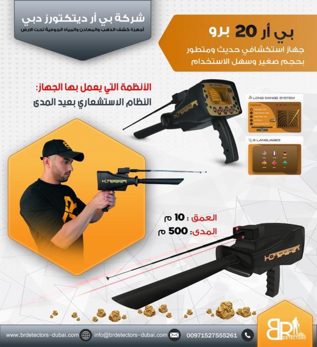 احدث كاشف ذهب ومعادن بعيد المدى بي ار 20 برو/ BR 20 PRO 