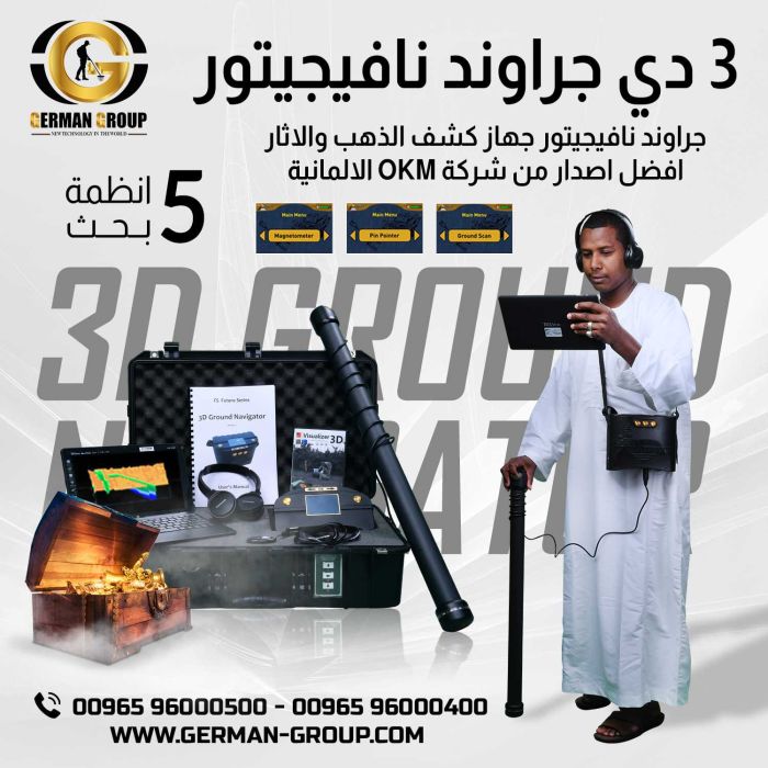 جهاز الكشف عن الذهب في السودان جهاز جراوند نافيجيتور 1