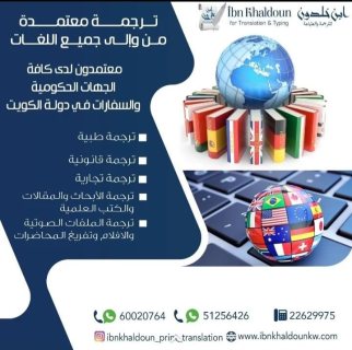 مكتب ترجمة معتمدة الكويت51256426