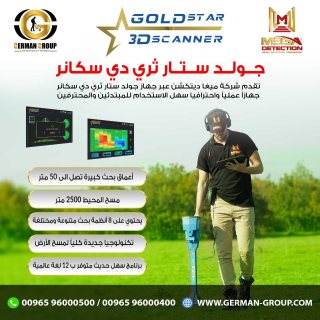 للتنقيب عن البذهب والمعادن في السودان جهاز جولد ستار سكانر 1