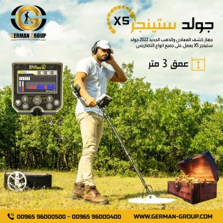 جهاز الكشف عن الذهب في السودان جهاز جولد ستينجر 1