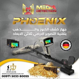 جهاز فينيكس التصويري لكشف الذهب الخام  1